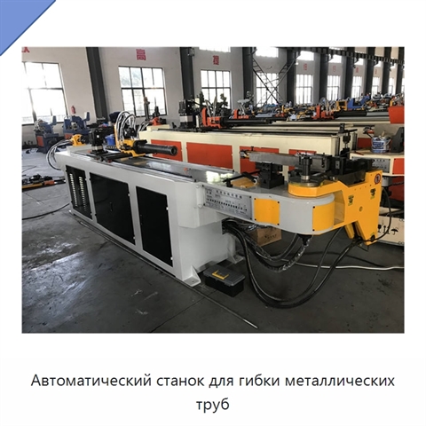 Автоматический станок для гибки металлических труб