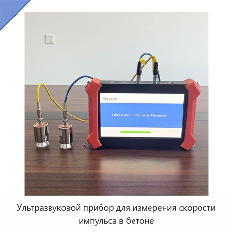 Ультразвуковой прибор для измерения скорости импульса в бетоне