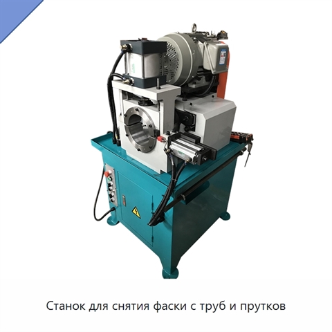 Станок для снятия фаски с труб и прутков