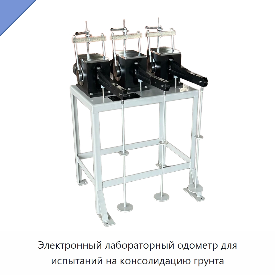 Электронный лабораторный одометр для испытаний на консолидацию грунта — Испытательное оборудование