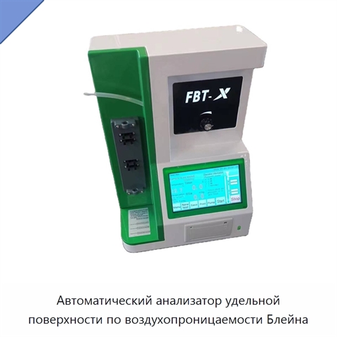 Автоматический анализатор удельной поверхности по воздухопроницаемости Блейна