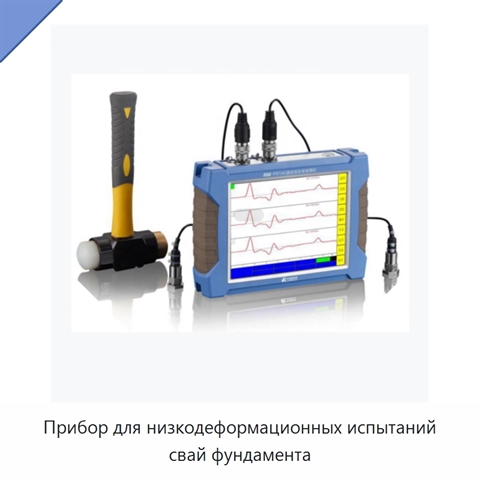 Прибор для низкодеформационных испытаний свай фундамента