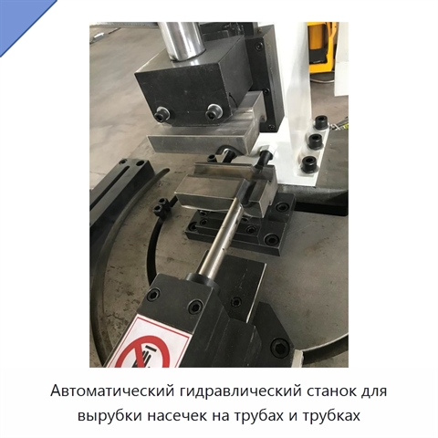 Автоматический гидравлический станок для вырубки насечек на трубах и трубках