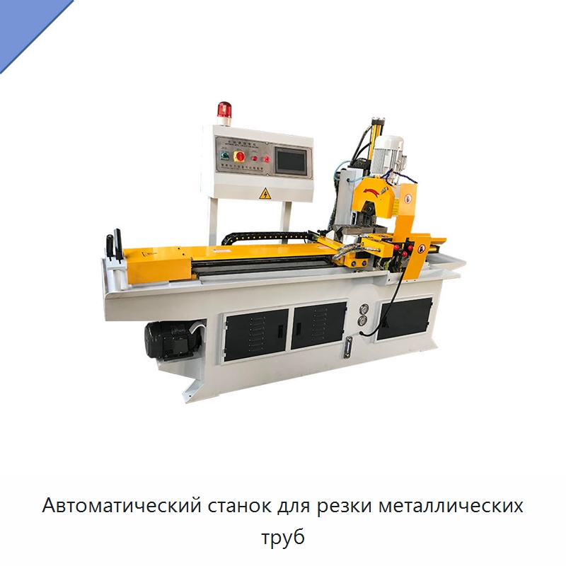 Автоматический станок для резки металлических труб — Специальное оборудование для металлообработки и металлургии
