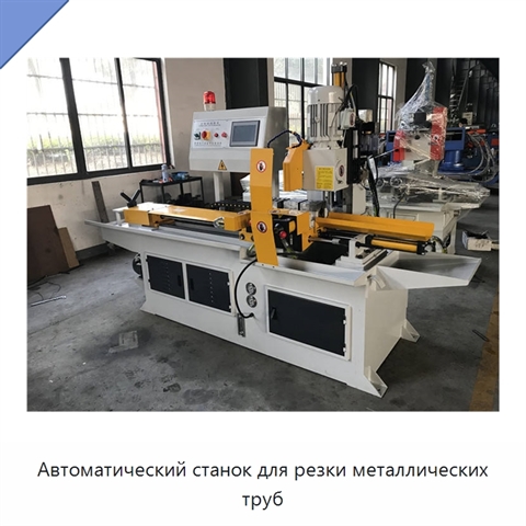 Автоматический станок для резки металлических труб