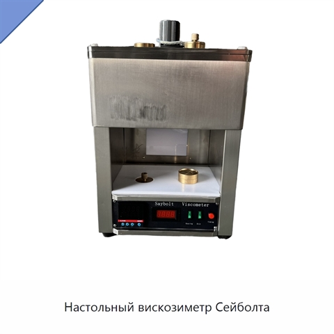 Настольный вискозиметр Сейболта