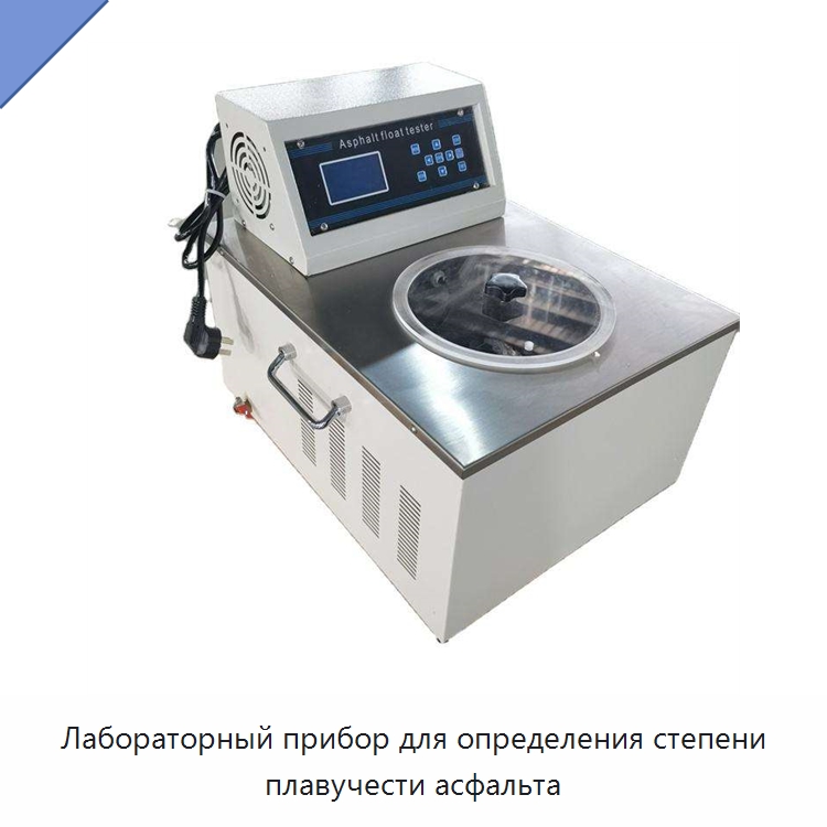 Лабораторный прибор для определения степени плавучести асфальта — Вискозиметр
