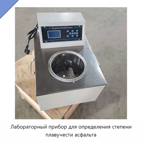 Лабораторный прибор для определения степени плавучести асфальта