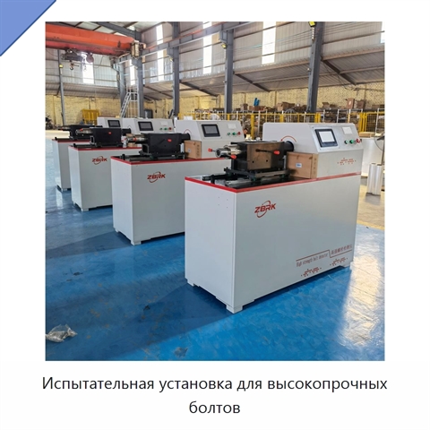 Испытательная установка для высокопрочных болтов