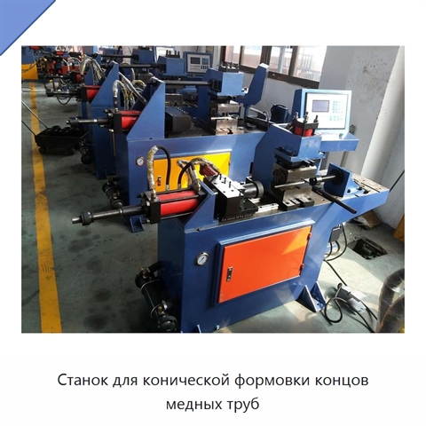 Станок для конической формовки концов медных труб