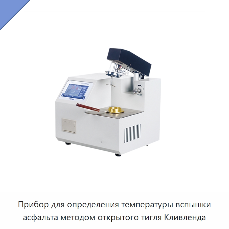 Прибор для определения температуры вспышки асфальта методом открытого тигля Кливленда — Промышленные контрольно-измерительные и испытательные приборы
