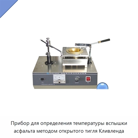 Прибор для определения температуры вспышки асфальта методом открытого тигля Кливленда
