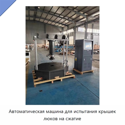 Автоматическая машина для испытания крышек люков на сжатие