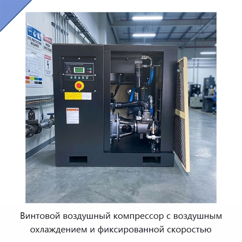 Винтовой воздушный компрессор с воздушным охлаждением и фиксированной скоростью