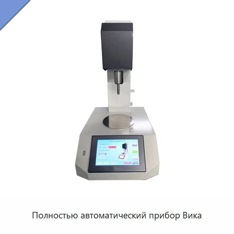 Полностью автоматический прибор Вика — Испытательное оборудование