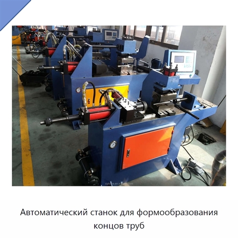 Автоматический станок для формообразования концов труб