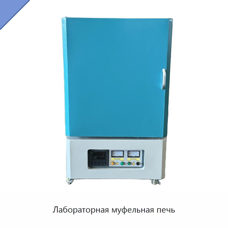 Лабораторная муфельная печь — Испытательное оборудование