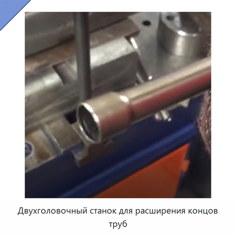 Двухголовочный станок для расширения концов труб