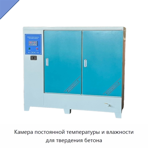 Камера постоянной температуры и влажности для твердения бетона