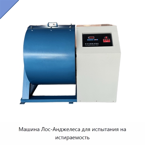 Машина Лос-Анджелеса для испытания на истираемость