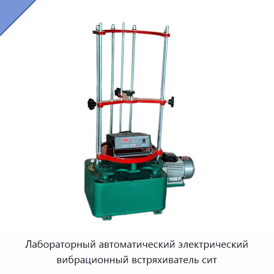 Лабораторный автоматический электрический вибрационный встряхиватель сит — Лабораторные шейкеры