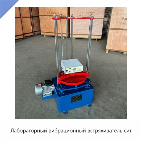Лабораторный вибрационный встряхиватель сит