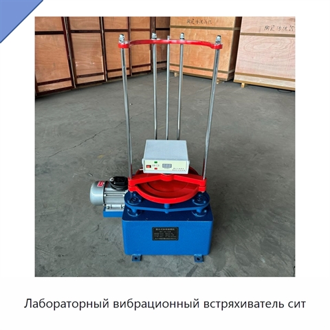 Лабораторный вибрационный встряхиватель сит