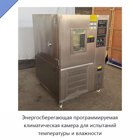 Энергосберегающая программируемая климатическая камера для испытаний температуры и влажности