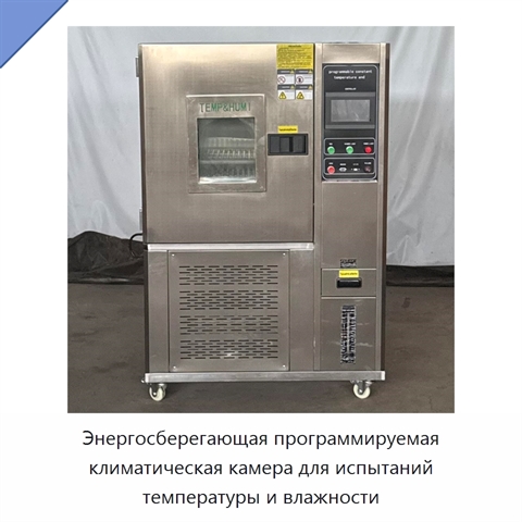 Энергосберегающая программируемая климатическая камера для испытаний температуры и влажности