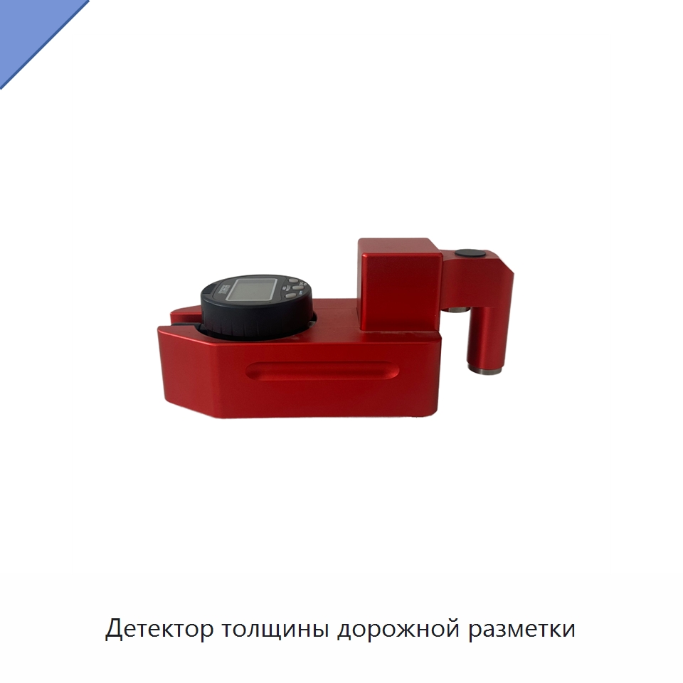 Детектор толщины дорожной разметки — Испытательное оборудование