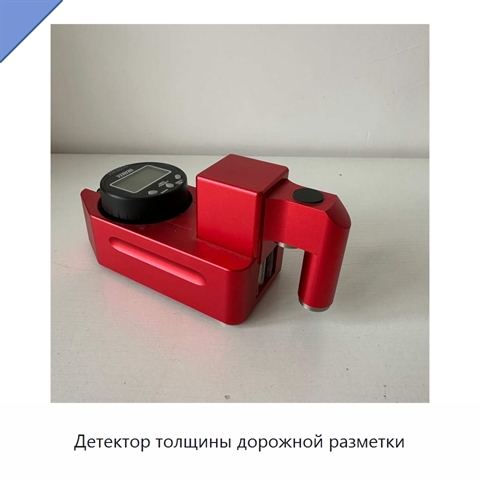 Детектор толщины дорожной разметки