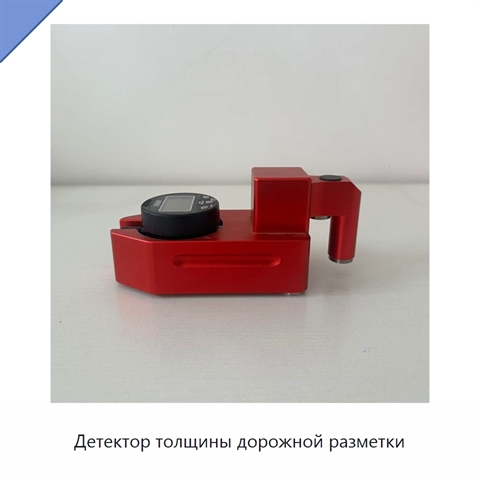 Детектор толщины дорожной разметки
