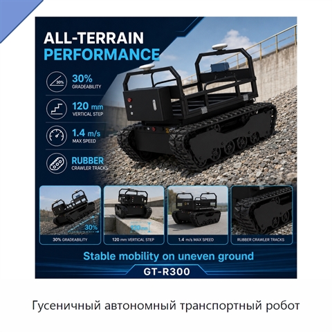 Гусеничный автономный транспортный робот
