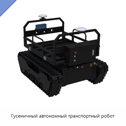 Гусеничный автономный транспортный робот