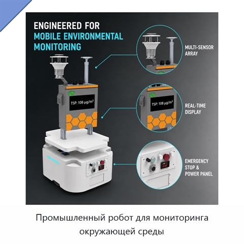Промышленный робот для мониторинга окружающей среды