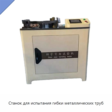 Станок для испытания гибки металлических труб