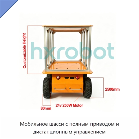Мобильное шасси с полным приводом и дистанционным управлением