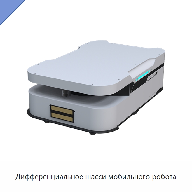 Дифференциальное шасси мобильного робота — Логистические роботы
