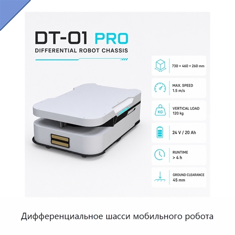 Дифференциальное шасси мобильного робота