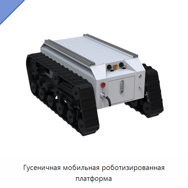 Гусеничная мобильная роботизированная платформа — Специальные промышленные роботы