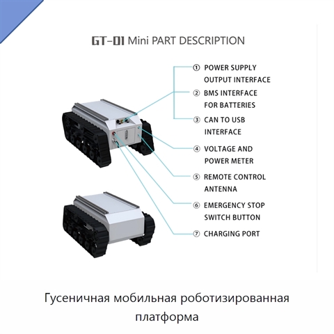 Гусеничная мобильная роботизированная платформа