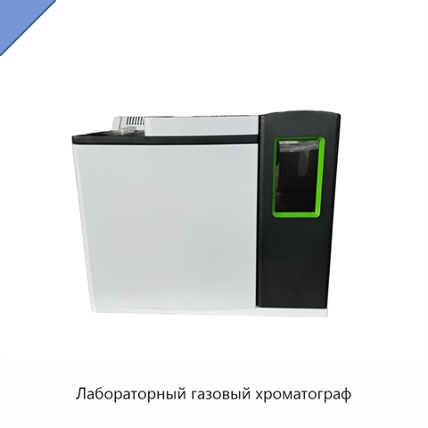 Лабораторный газовый хроматограф