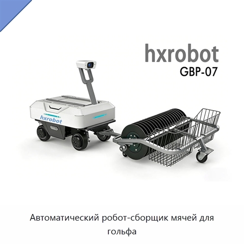 Автоматический робот-сборщик мячей для гольфа