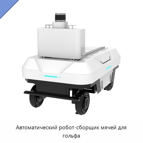 Автоматический робот-сборщик мячей для гольфа