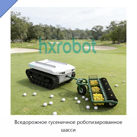 Вседорожное гусеничное роботизированное шасси