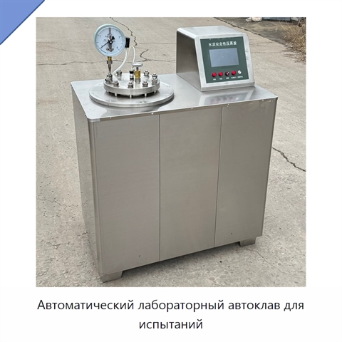 Автоматический лабораторный автоклав для испытаний