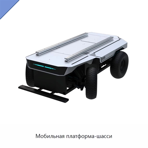 Мобильная платформа-шасси