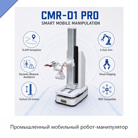Промышленный мобильный робот-манипулятор