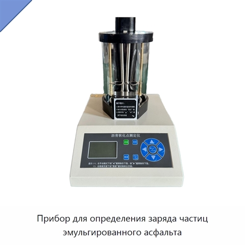 Прибор для определения заряда частиц эмульгированного асфальта