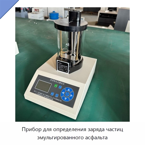 Прибор для определения заряда частиц эмульгированного асфальта